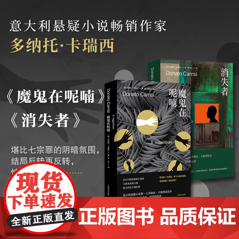 魔鬼在呢喃 多纳托·卡瑞西著 崔月译 消失者 巨人的陨落作者肯·福莱特 惊悚悬疑 侦探硬核烧脑 上海译文出版社 正版高清大图