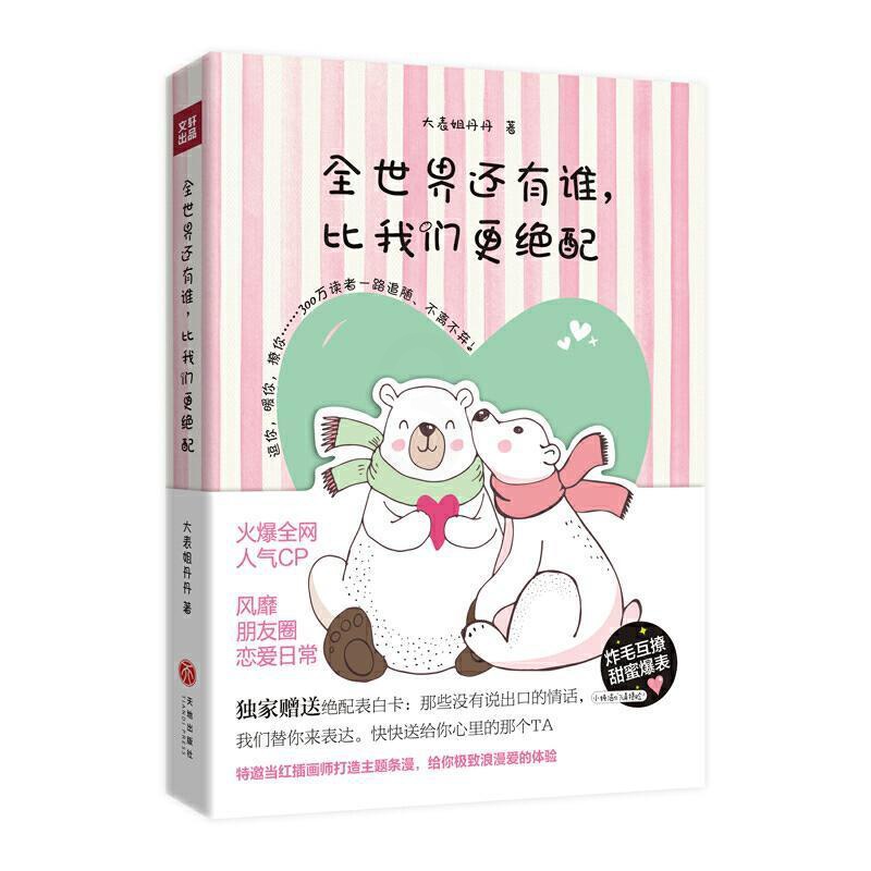 [正版]全世界还有谁,比我们更绝配 书大表姐丹丹 随笔作品集中国当代小说书籍高清大图