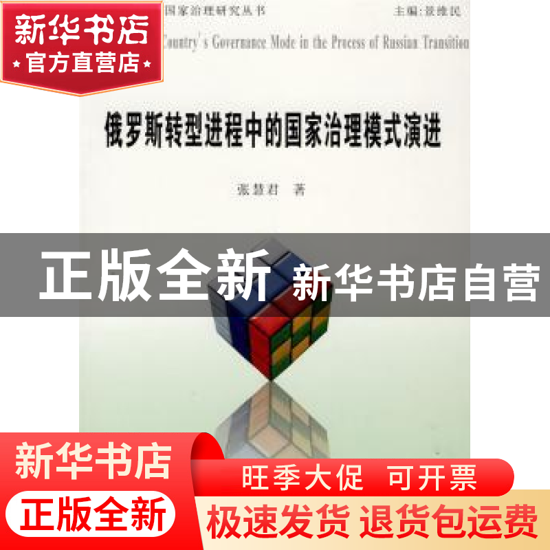 正版 俄罗斯转型进程中的国家治理模式演进 张慧君 经济管理出版高清大图