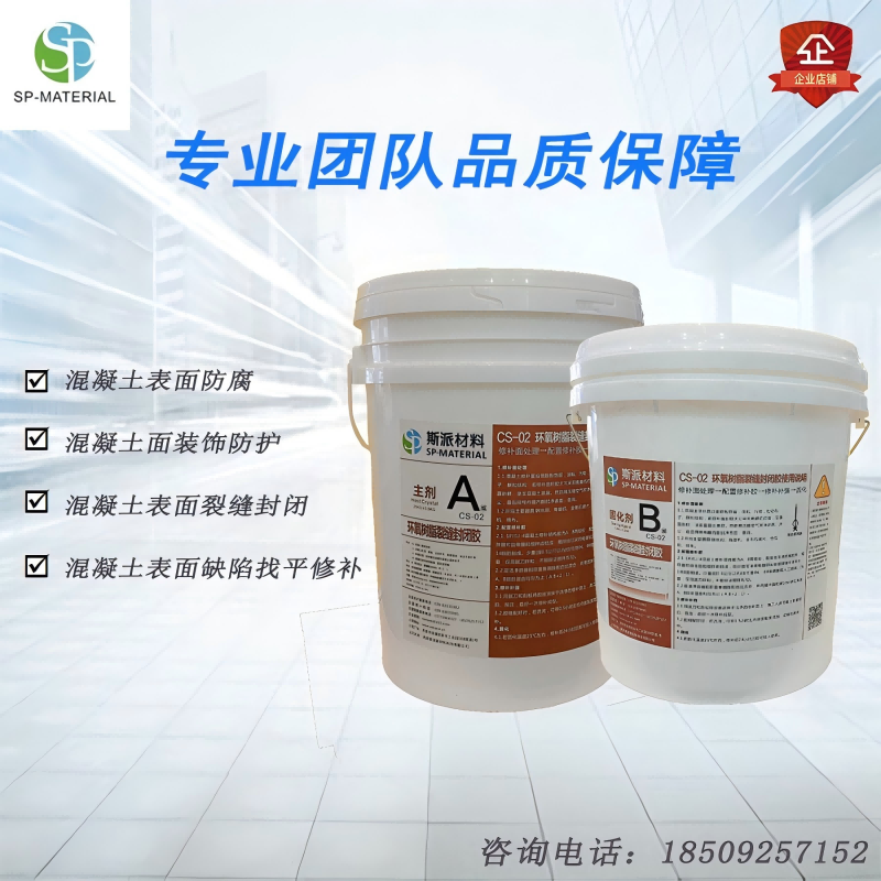 斯派材料-环氧树脂裂缝封闭胶双组分30KG/组高清大图