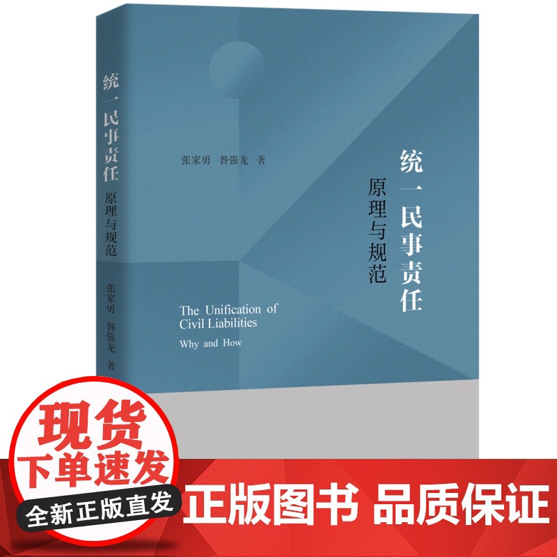 正版 统一民事责任 原理与规范 张家勇 昝强龙 著 中国人民大学出版社 9787300320250高清大图