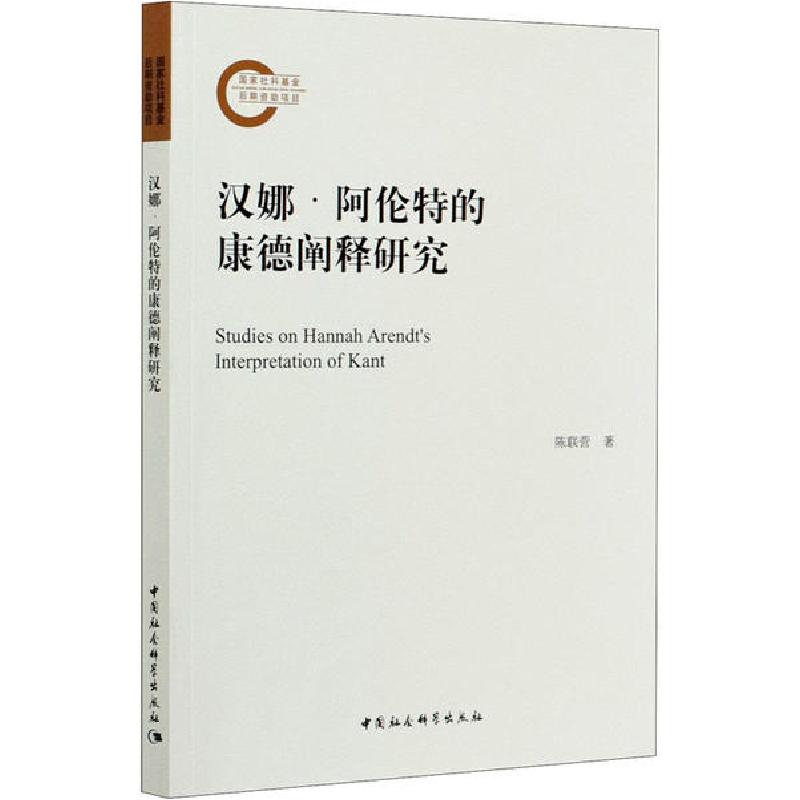 正版新书]汉娜·阿伦特的康德阐释研究陈联营9787520369763高清大图