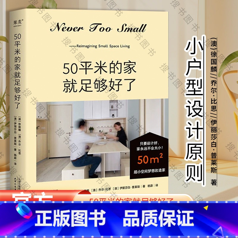 【正版】50平米的家就足够好了 超小空间梦想改造家 给城市小户型居住者的理想空间指南 小户型家居设计案例书籍 书籍