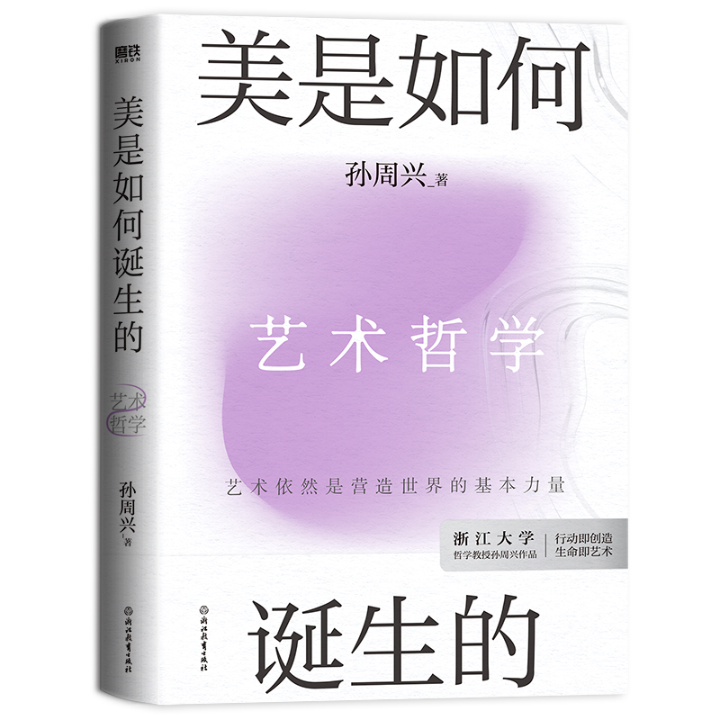 正版新书]美是如何诞生的/孙周兴孙周兴9787572273650高清大图