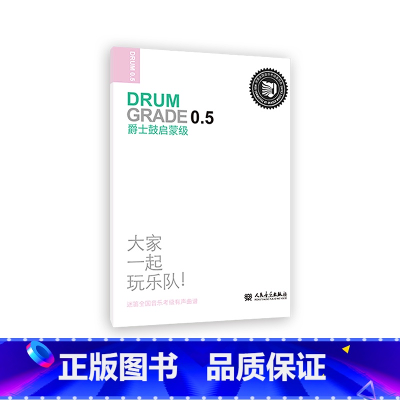 [正版]爵士鼓(启蒙级迷笛全国音乐考级有声曲谱)