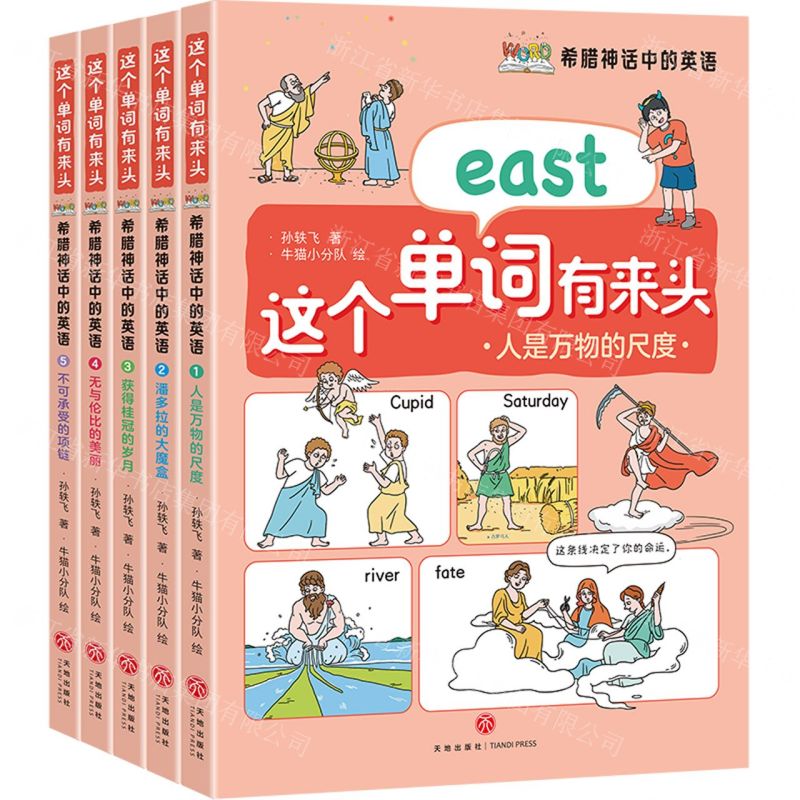 【N】希腊神话中的英语(共5册)/这个单词有来头-9787545578782
