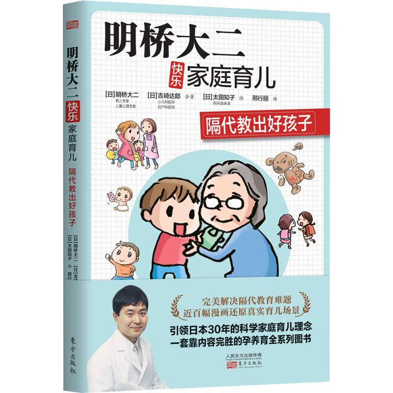 正版新书]隔代教出好孩子(日)明桥大二,(日)吉崎达郎 著 邢行丽高清大图