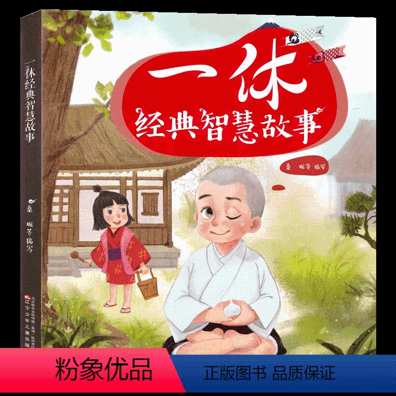 一休经典智慧故事 [正版]一休 经典智慧故事 注音版卡通图书 经典动画片聪明的一休哥原著图画故事书 80后怀旧经典故事