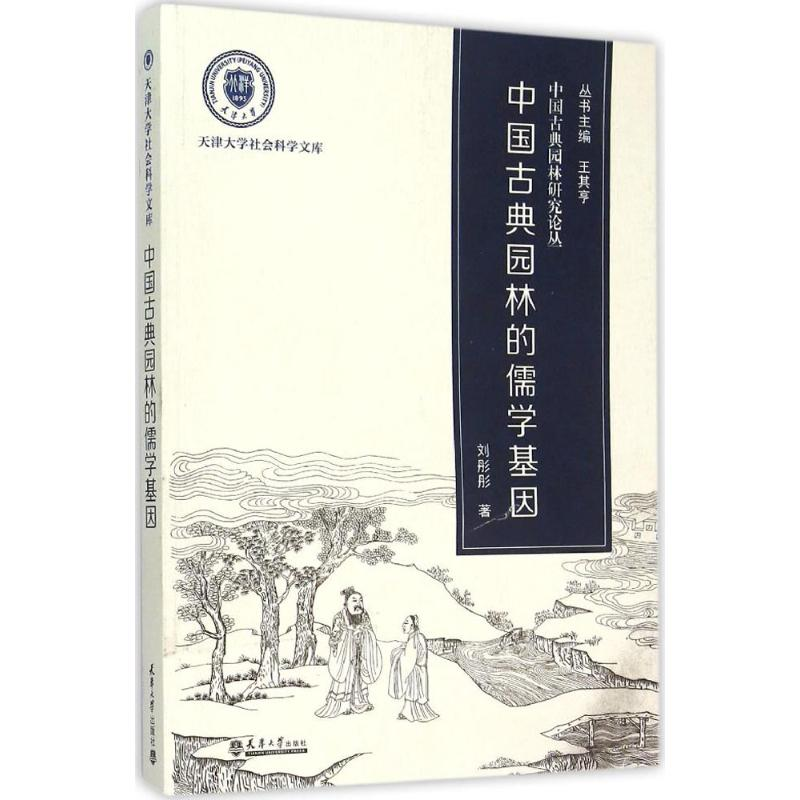 [M]中国古典园林的儒学基因-9787561854327高清大图