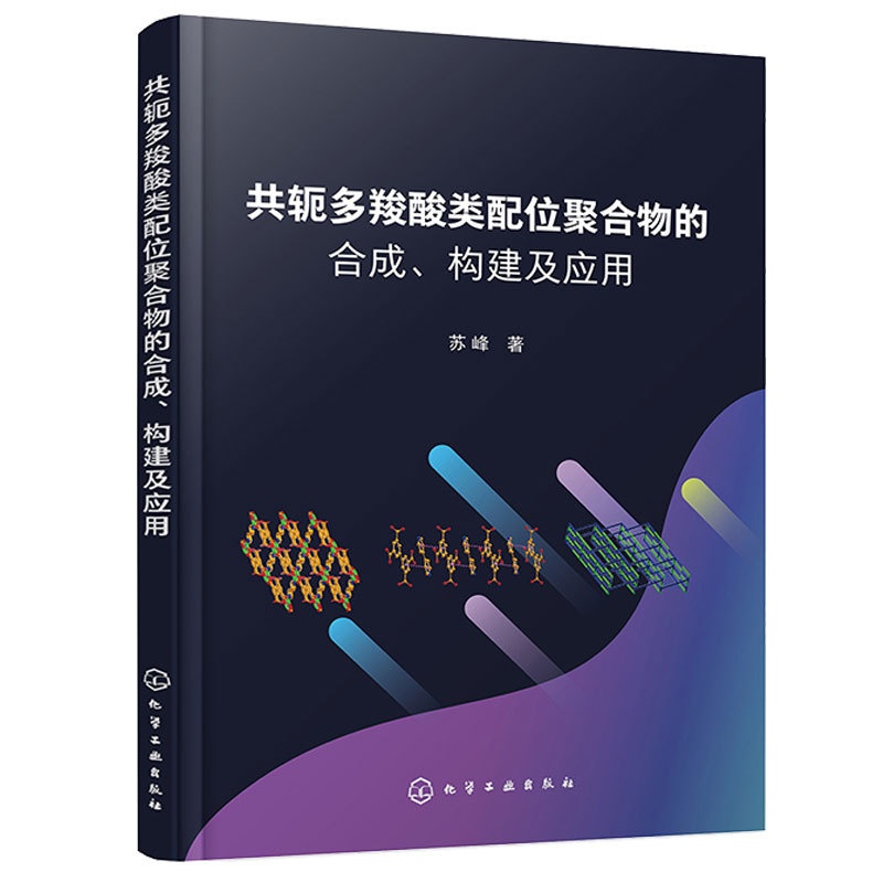 [醉染正版]共轭多羧酸类配位聚合物的合成 构建及应用 苏峰 化学工业出版社高清大图