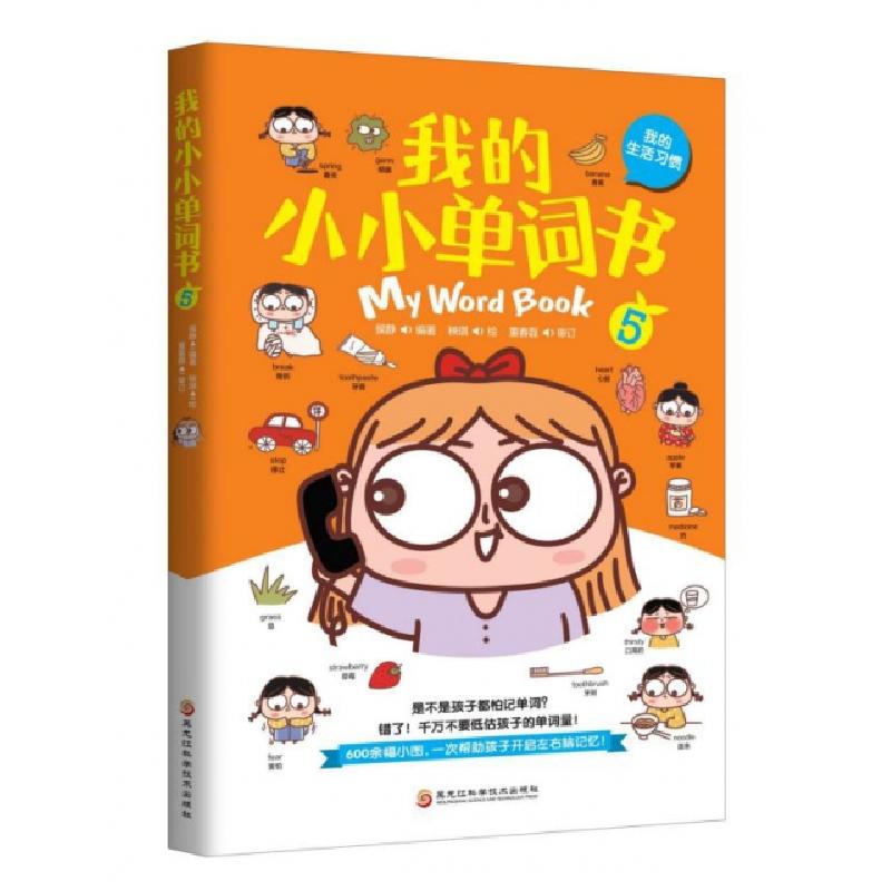 正版新书】我的小小单词书 5 我的生活习惯侯静9787571902070