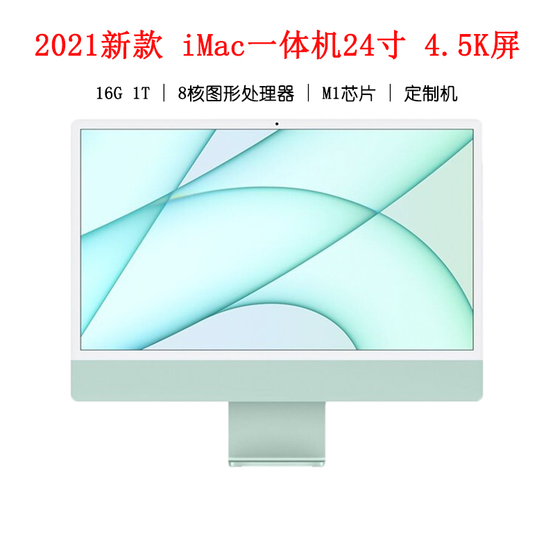 (发货时效详询客服)21年新款 Apple 苹果 iMac 24英寸 台式电脑 一体机 4.5K视网膜显示屏 M1芯片 六扬声器 16G 1T 8核图形处理器 (绿色)定制机
