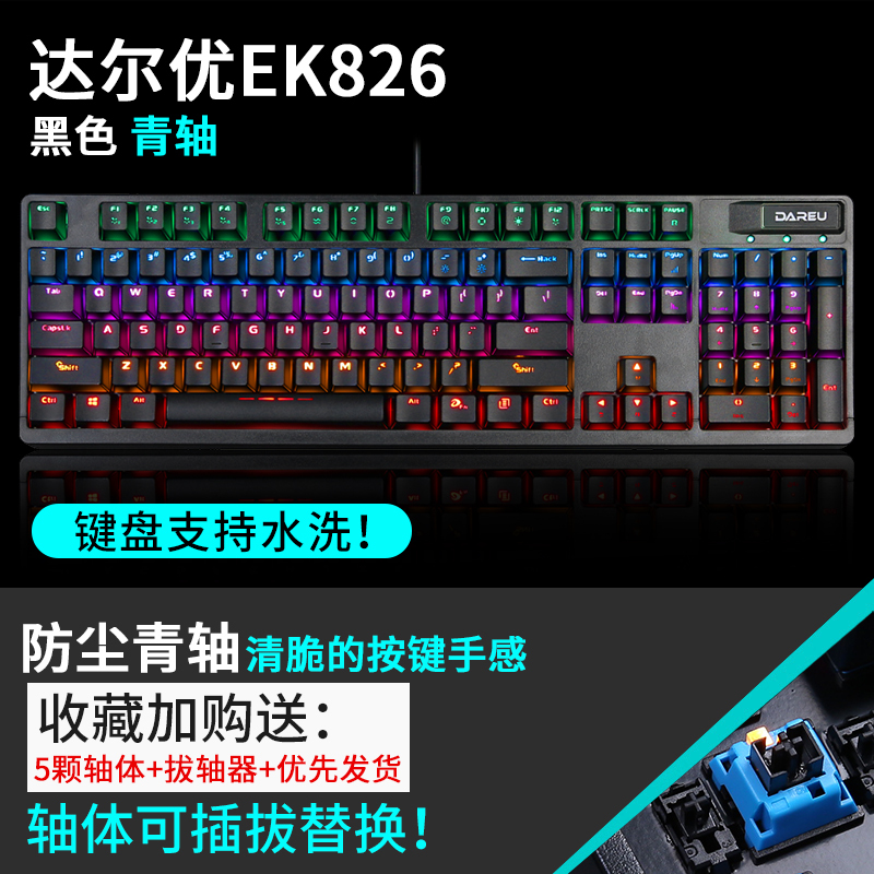 达尔优牧马人机械键盘 EK826青轴 台式笔记本电脑有线游戏电竞办公专用打字防水防尘插拔光轴红外轴网吧可水洗