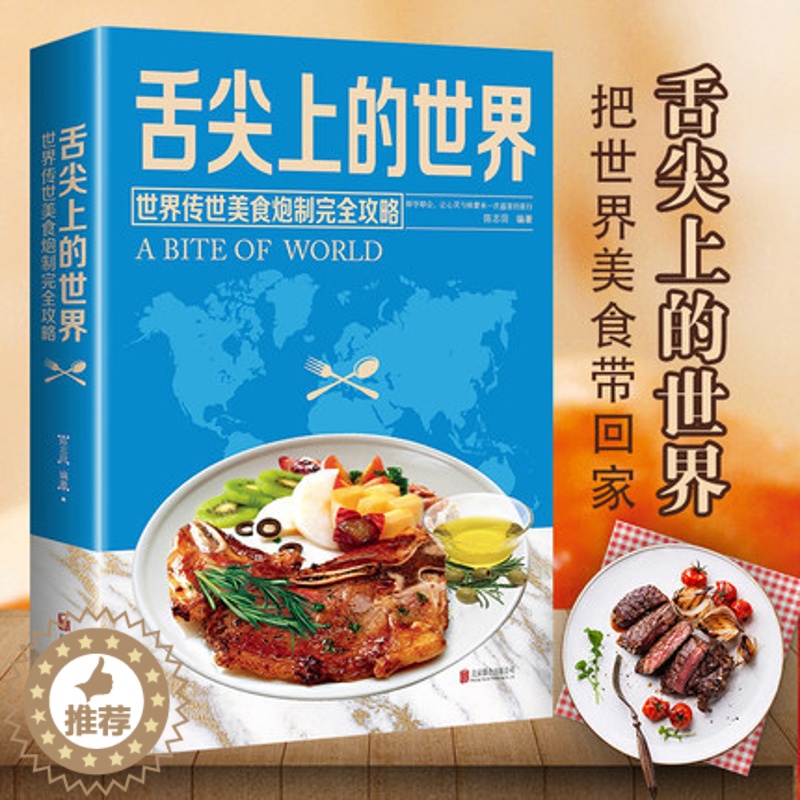 【醉染正版】舌尖上的世界美食书中国全套菜谱书美食特产小吃家常菜谱食谱书籍大全厨师书厨艺美食书做法外国中国特产小吃家用做菜