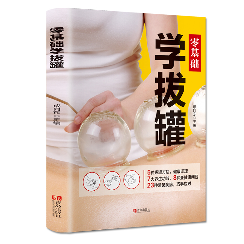 【M】零基础学拔罐 成向东 著 -9787555283423