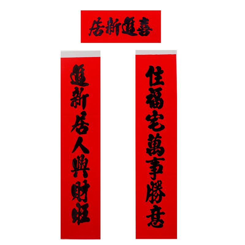 净也对联新居入伙搬家乔迁之喜对联全年红黑字进宅16米新屋对联