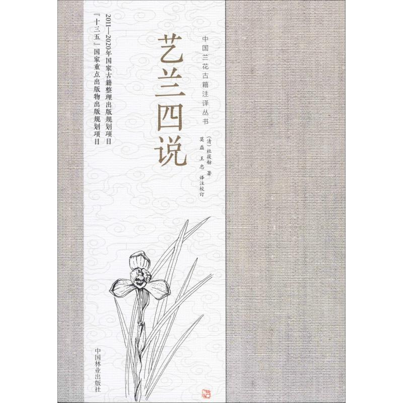 醉染图书艺兰四说9787503899003
