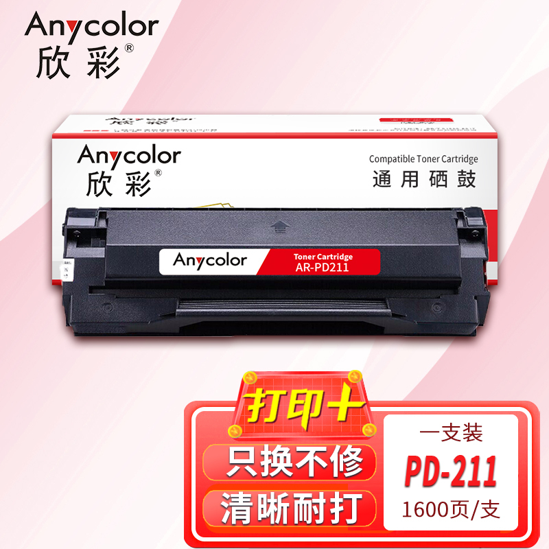 欣彩 PD-211硒鼓 AR-PD211 适用奔图PANTUM P2505 国产操作系统打印