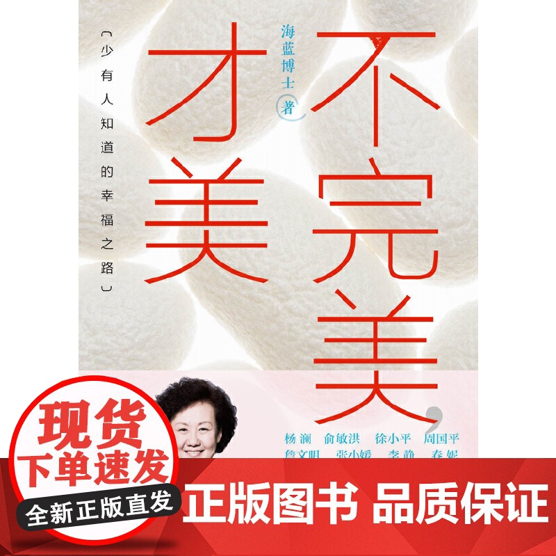 []海蓝博士不完美才美 一部改变人生困境的伟大心理学读本 武志红尹建莉周国平俞敏洪等鼓舞 成功励志人际关系正版书籍高清大图