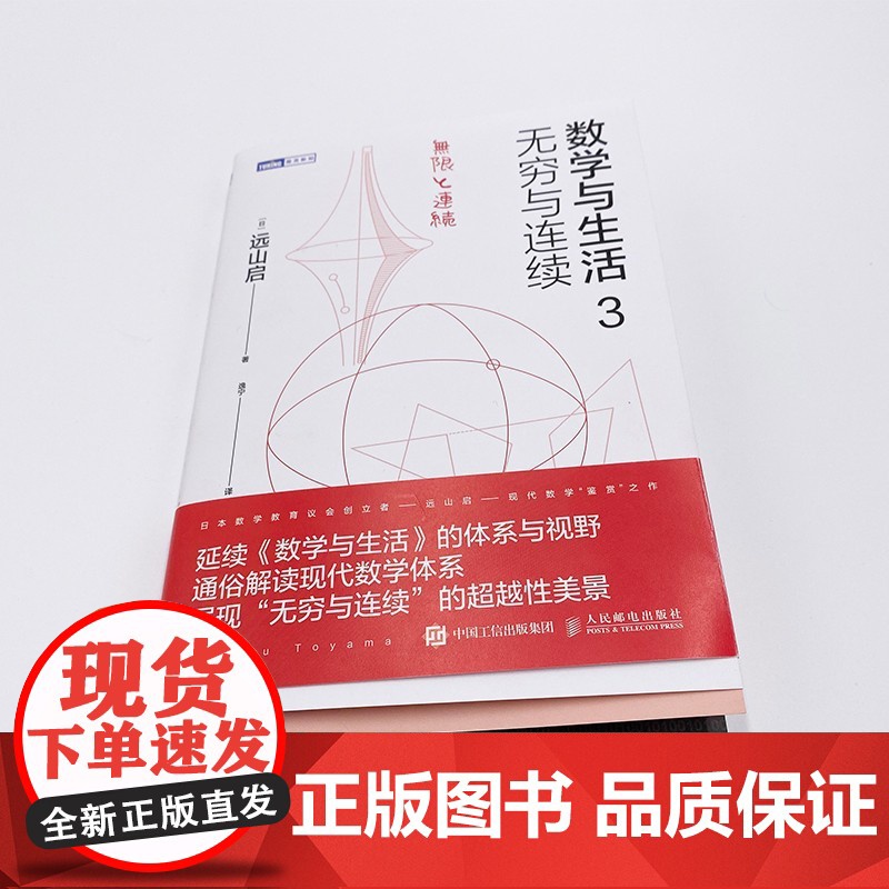 数学与生活3 无穷与连续 远山启 著 科学与自然高清大图