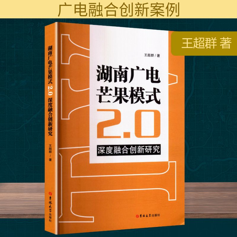 正版新书】湖南广电芒果模式2.0深度融合创新研究王超群 著978757