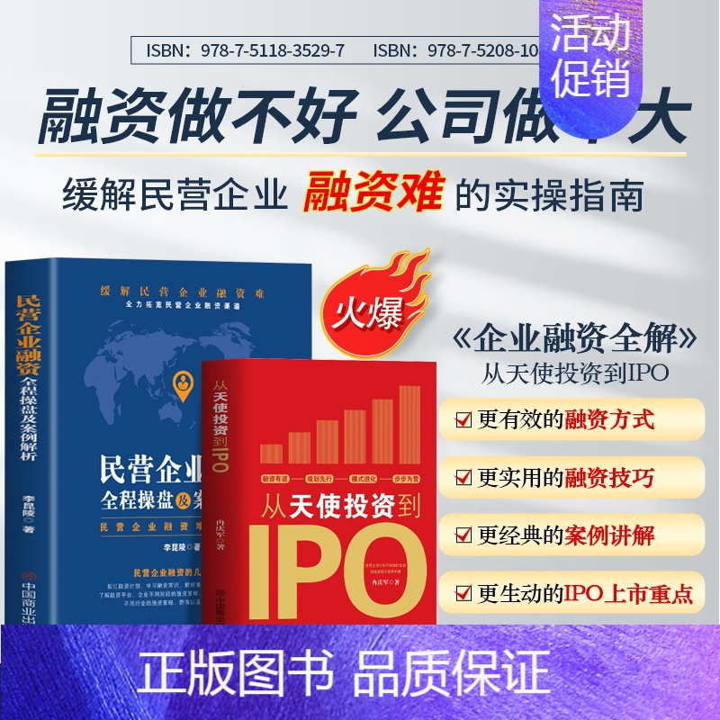 [正版]2册 从天使投资到IPO+民营企业融资全程操盘及案例解析 市场营销学股权架构设计书 企业战略管理类上市公司民营企