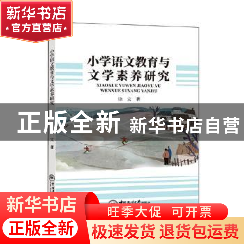 正版 小学语文教育与文学素养研究 徐文著 中国海洋大学出版社 97高清大图