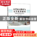 小学语文教育与文学素养研究