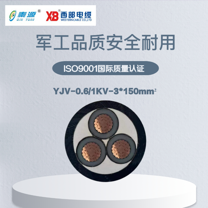 秦源牌 YJV-0.6/1KV-3*150mm² 铜芯低压电力电缆 元/米 定制商品 联系客服