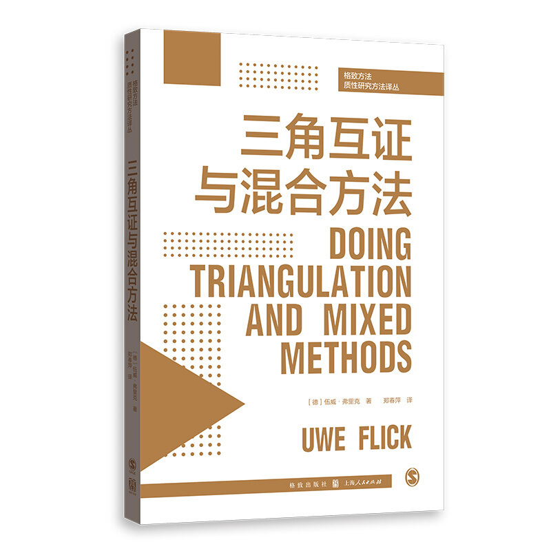 格致方法.质性研究译丛 质性资料分析(第2版) [正版]格致方法 质性研究方法译丛 三角互证与混合方法 伍威·弗里克 著
