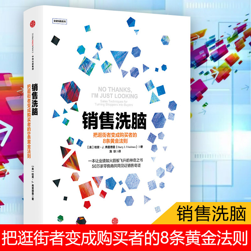 [正版]销售洗脑:把逛街者变成购买者的8条黄金法则 哈里.弗里德曼 著 销售圣经 樊登 商业管理 营销之道 出版社图书高清大图