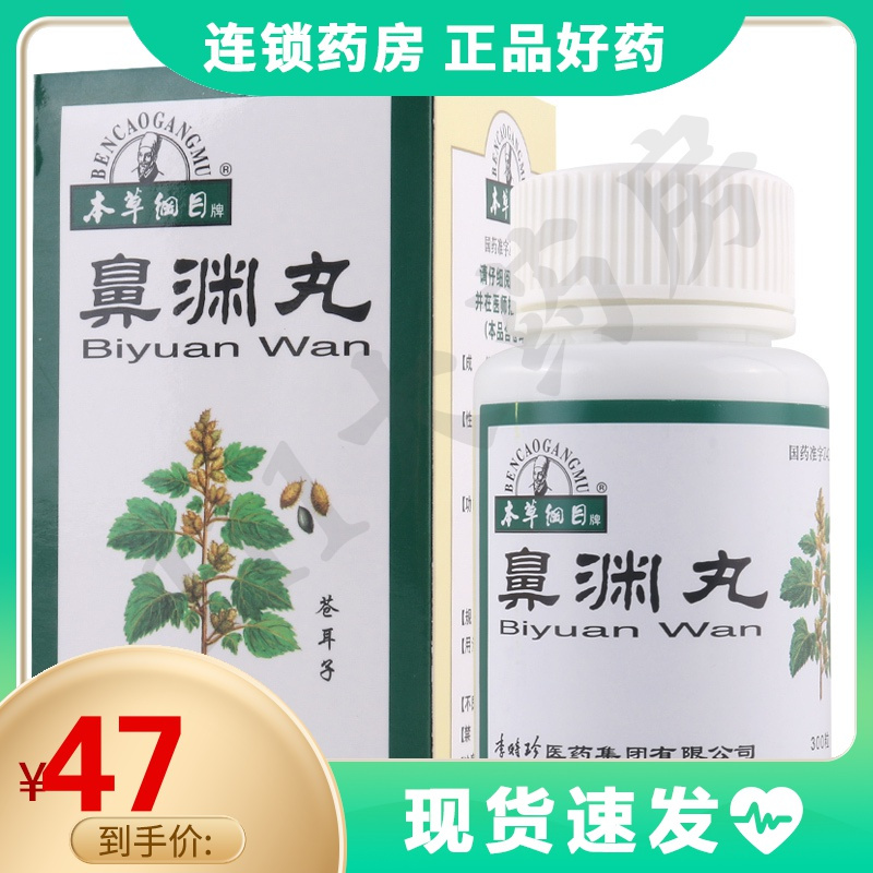 本草纲目鼻渊丸300粒1瓶盒祛风宣肺清热解毒通窍止痛本品用于鼻塞鼻渊