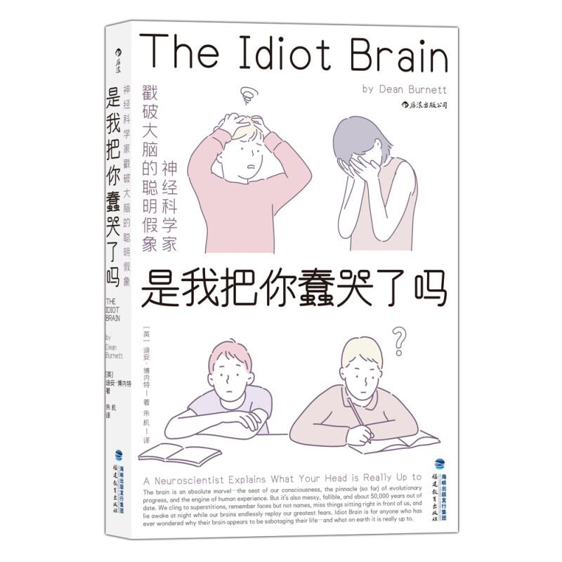 [正版]是我把你蠢哭了吗神经科学家戳破大脑的聪明假象 DeanBurnett福建教育出版社高清大图