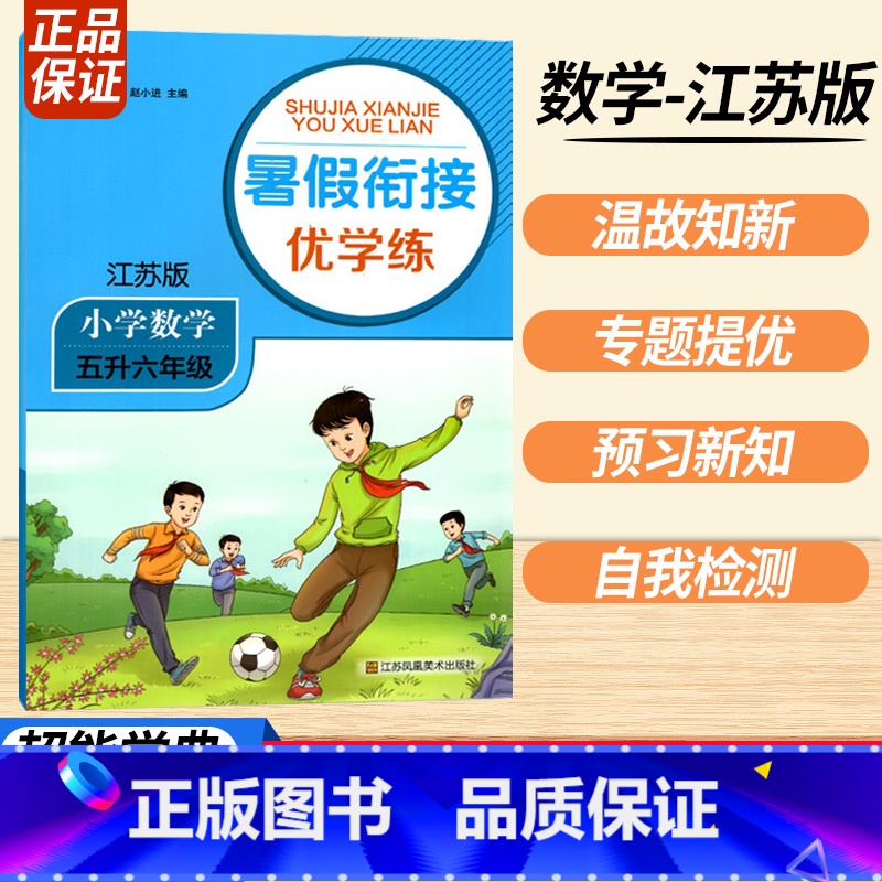 五升六数学江苏版 小学通用 [正版]2023暑假衔接优学练小学语文人教小学数学江苏一升二升三升四升五升六年级全国版苏教培高清大图