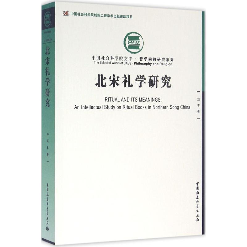 醉染图书北宋礼学研究9787516172698高清大图