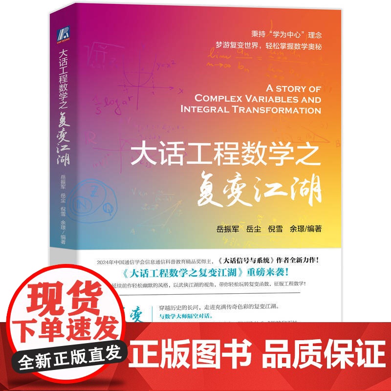 大话工程数学之复变江湖 岳振军 复变函数 积分变换 工程科普 本科 机械工业出版社高清大图