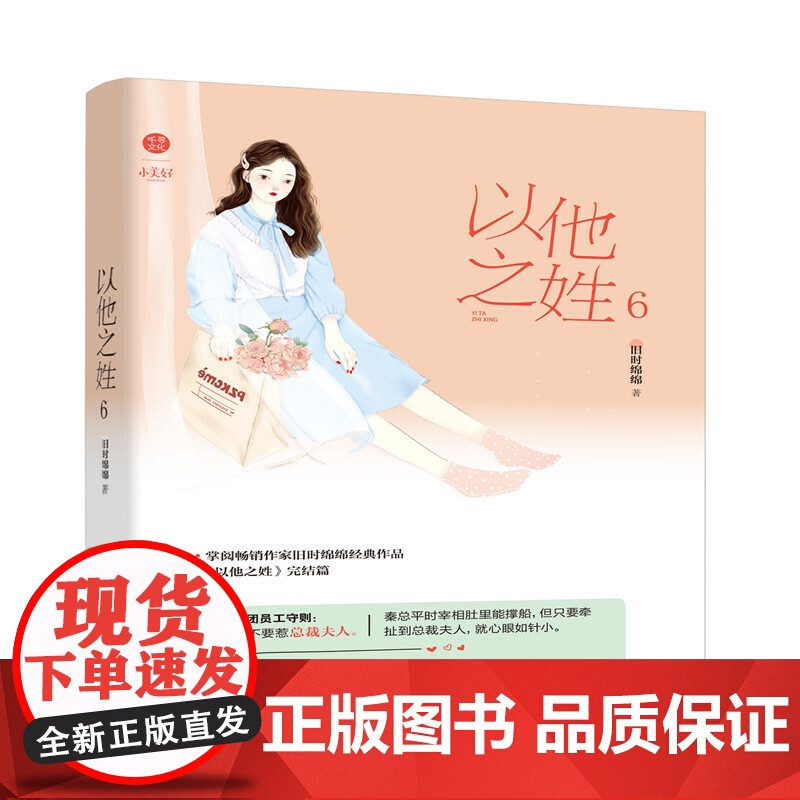 以他之姓6 完结篇 旧时绵绵著网络原名闪婚厚爱误嫁天价老公霸道总裁都市 旧时绵绵 江苏凤凰文艺出版社 正版书籍高清大图