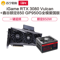七彩虹iGame GeForce RTX 3080 Vulcan 10G显卡+鑫谷额定850W全模爱国版电源