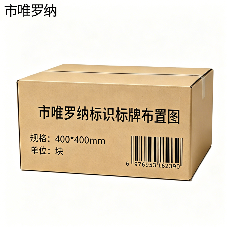 市唯罗纳标识标牌布置图400*400mm块高清大图
