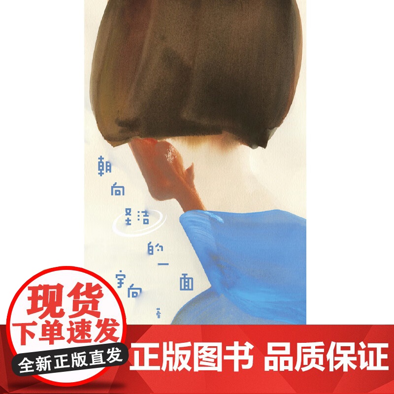 朝向圣洁的一面 宇向 著 散文高清大图