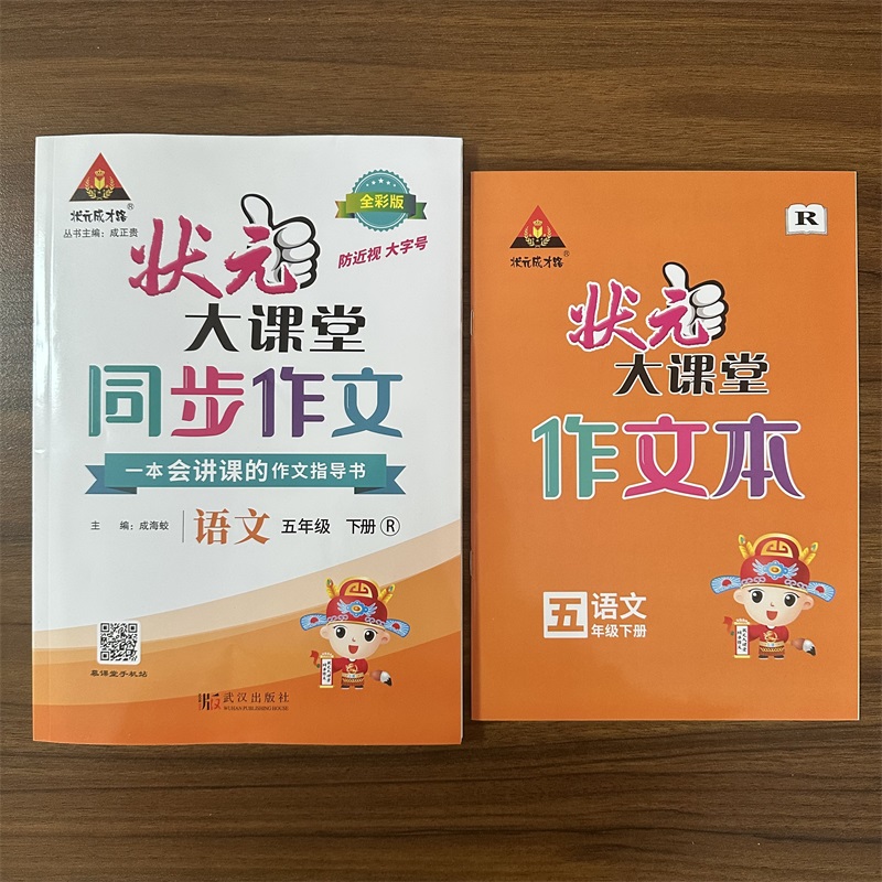 [语文]人教版 五年级下 [正版]2024春季状元大课堂同步作文五年级下册人教版新版 小学5年级下册语文同步作文阅读理解高清大图