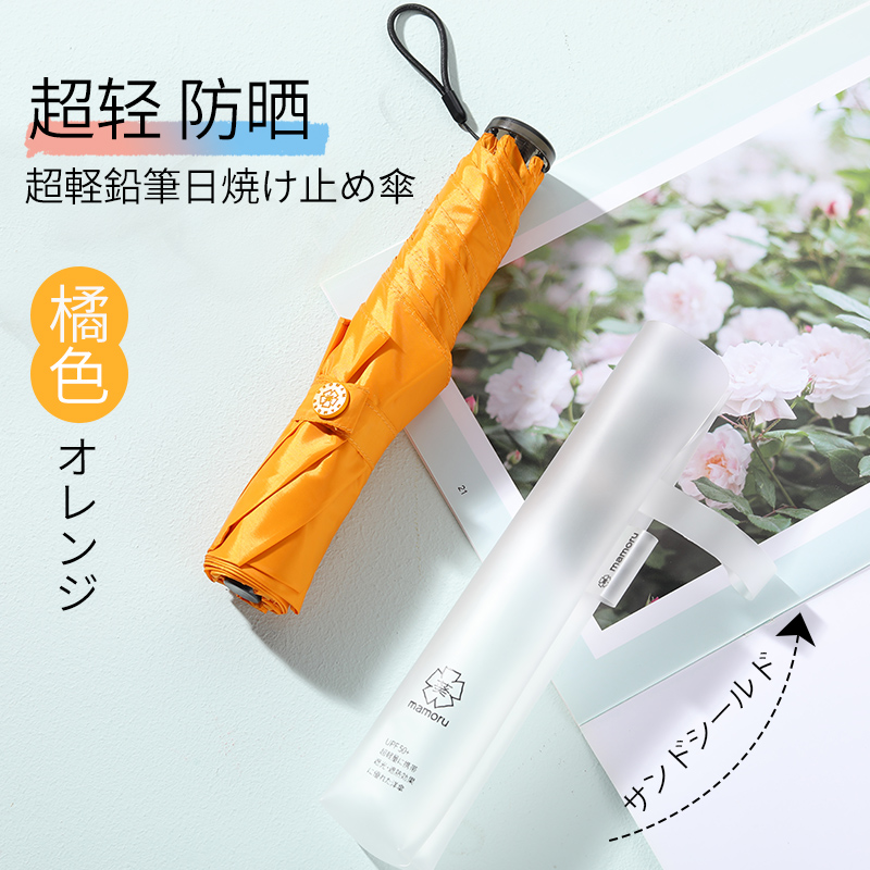 Mamoru 三折超轻碳纤铅笔伞 防紫外线遮阳伞 三折彩胶防晒太阳伞 橘色
