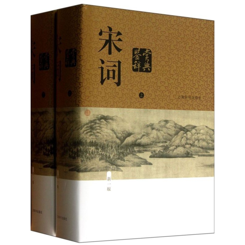 [正版]书店 书籍宋词鉴赏辞典(新1版上下)(精) 上海辞书出版社 中国古诗词大全大会唐诗全集鉴赏辞典三百首高清大图