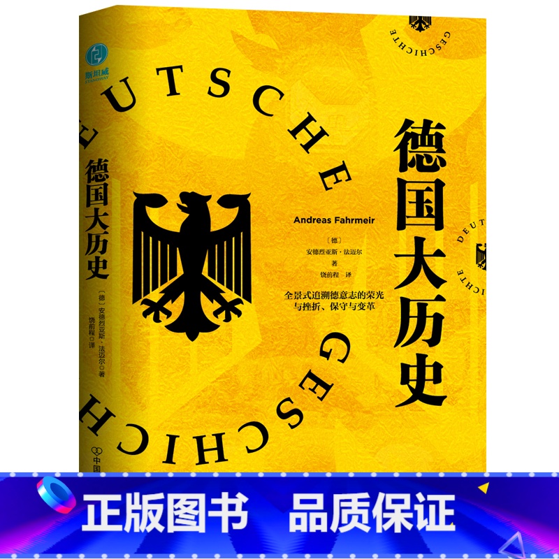 [正版]书籍德国大历史:一本书通晓2000年德国史安德烈亚斯·法迈尔全景式追溯德意志的荣光与挫折保守与变革高清大图