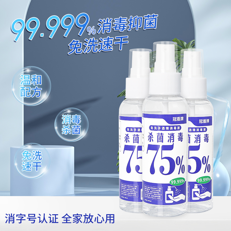 冠盾牌75%免洗消毒酒精喷雾100ml多瓶装杀菌率99.999%室外室内消毒杀菌男女老少便携装