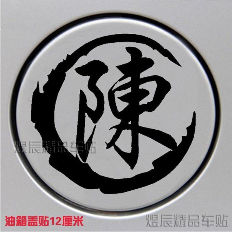 定制摩托车姓氏个性定制车贴创意油箱盖繁体字划痕装饰遮挡车贴纸