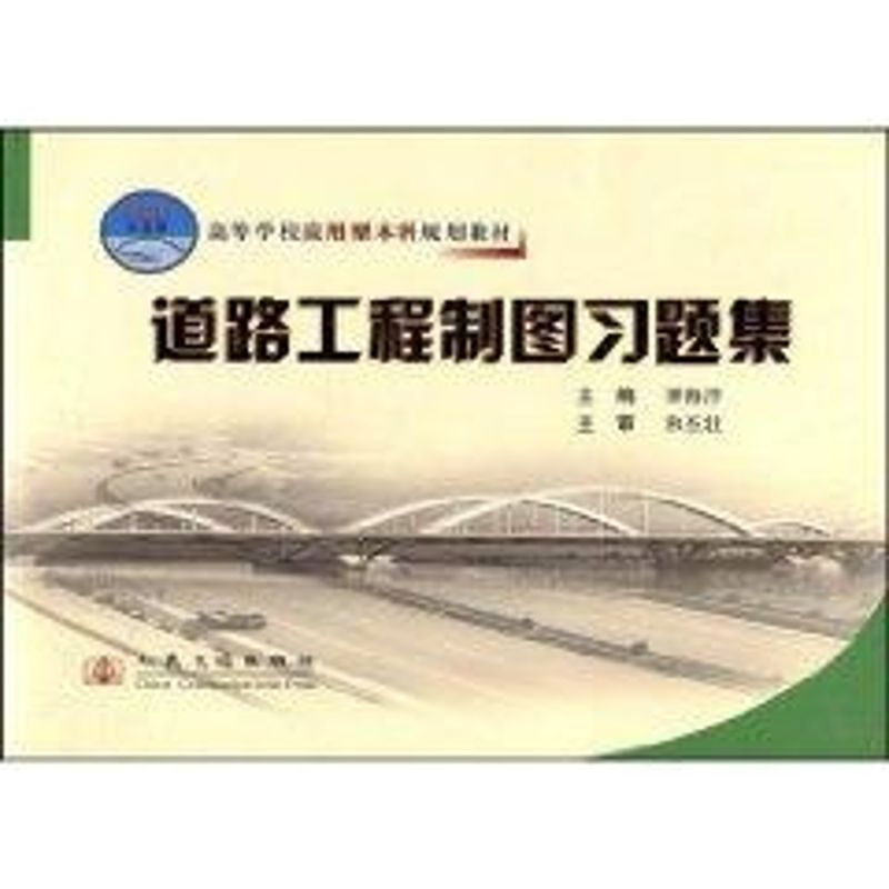 【N】道路工程制图习题集-9787114072574