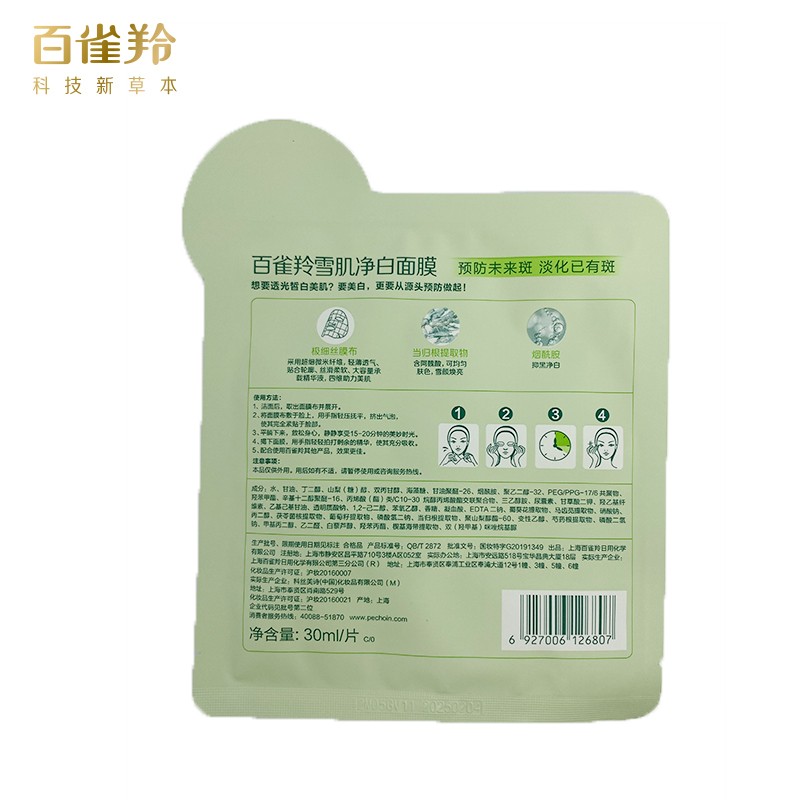 百雀羚草本雪肌净白面膜 30ml*5片个人护理高清大图
