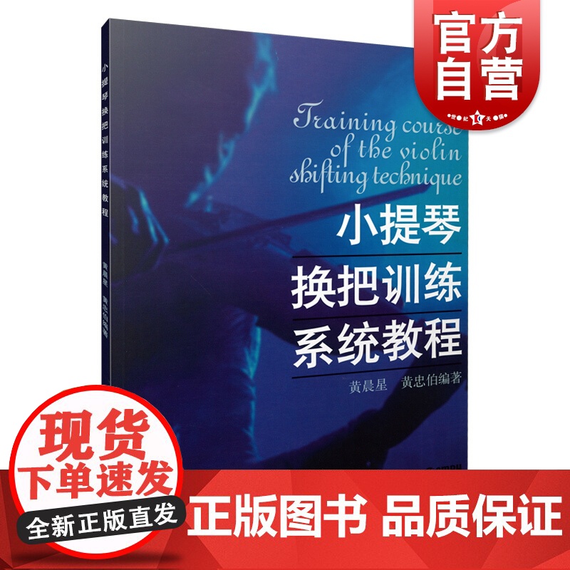 小提琴换把训练系统教程 考级曲集 练习曲谱 初学入门 艺考音乐书籍 上海音乐出版社高清大图