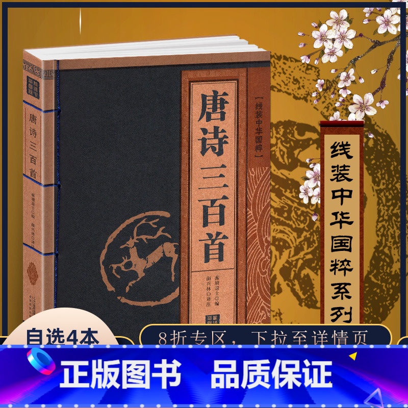 【正版】唐诗三百首线装中华国粹原文国学经典中国文化古典文学书籍名家注释赏析学生青少年课外书无障碍阅读读物成人版书籍鉴赏